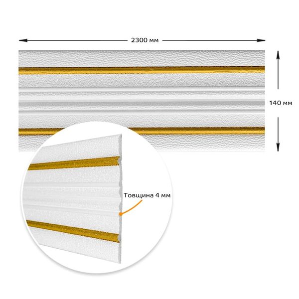 Плінтус РР самоклеючий білий з золотою смужкою 2300*140*4мм (D) SW-00001812 991943867 фото