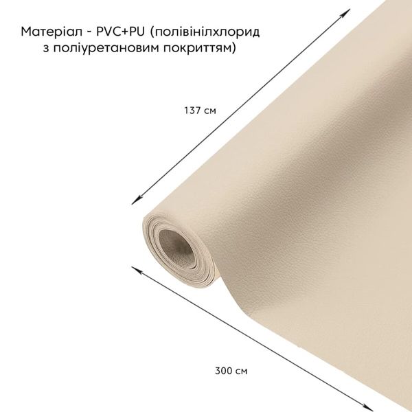 Самоклеюча екошкіра у рулоні 1.37*3m*0.5mm BEIGE (D) SW-00001170 991943772 фото