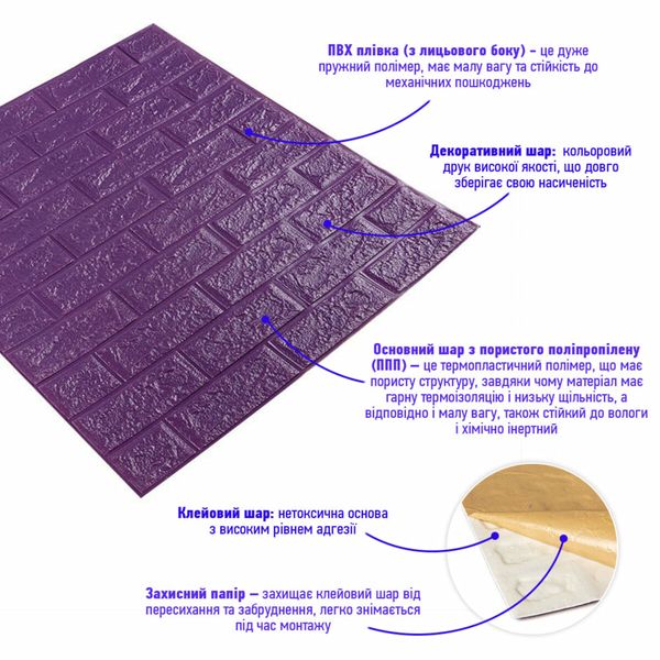 3D панель самоклеюча цегла Цегла Фіолетова 700х770х5мм (016-5) SW-00000150 1239541957 фото